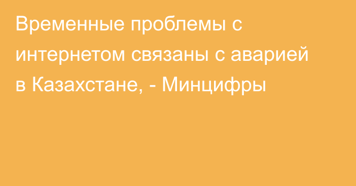 Временные проблемы с интернетом связаны с аварией в Казахстане, - Минцифры