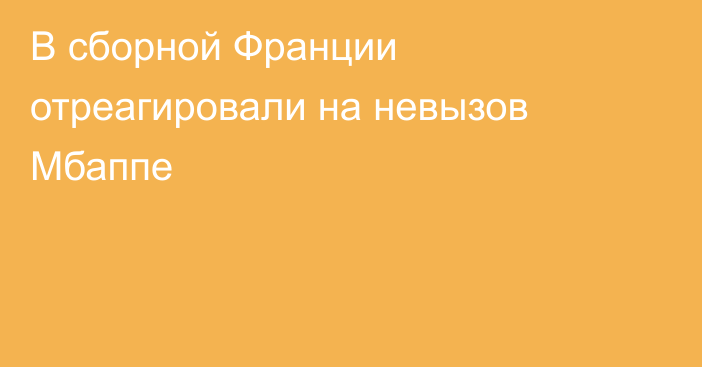 В сборной Франции отреагировали на невызов Мбаппе