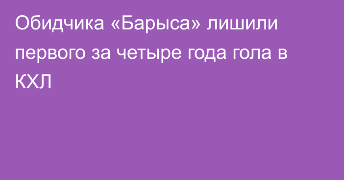 Обидчика «Барыса» лишили первого за четыре года гола в КХЛ