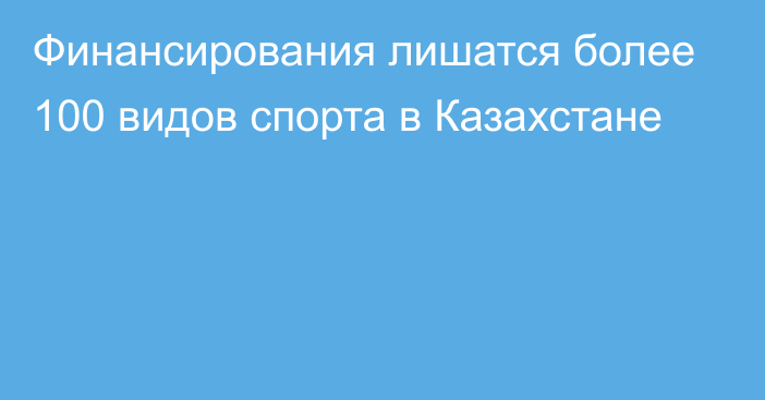 Финансирования лишатся более 100 видов спорта в Казахстане