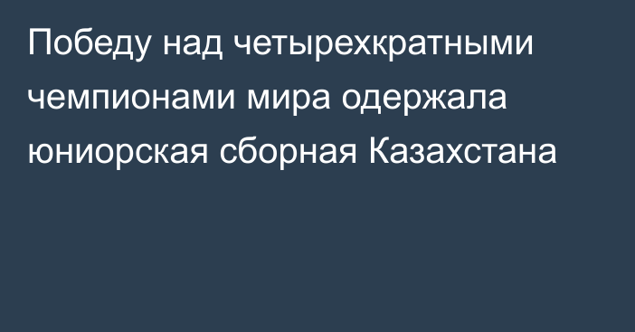 Победу над четырехкратными чемпионами мира одержала юниорская сборная Казахстана