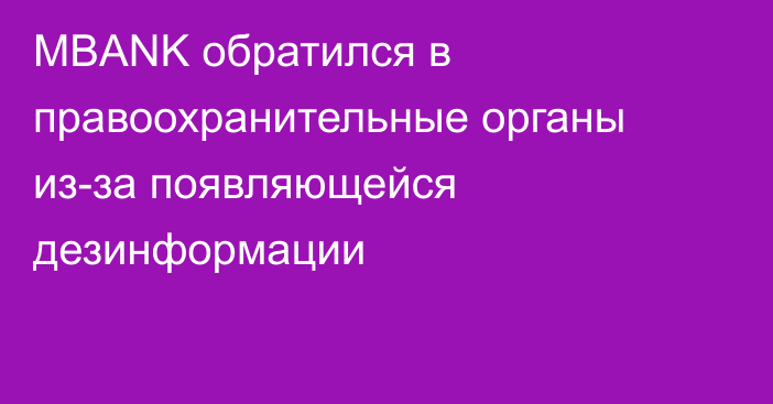 MBANK обратился в правоохранительные органы из-за появляющейся дезинформации