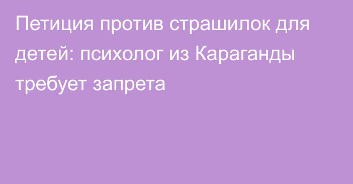 Петиция против страшилок для детей: психолог из Караганды требует запрета