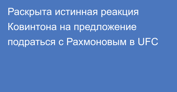 Раскрыта истинная реакция Ковинтона на предложение подраться с Рахмоновым в UFC