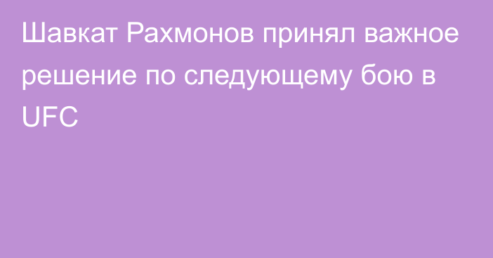 Шавкат Рахмонов принял важное решение по следующему бою в UFC