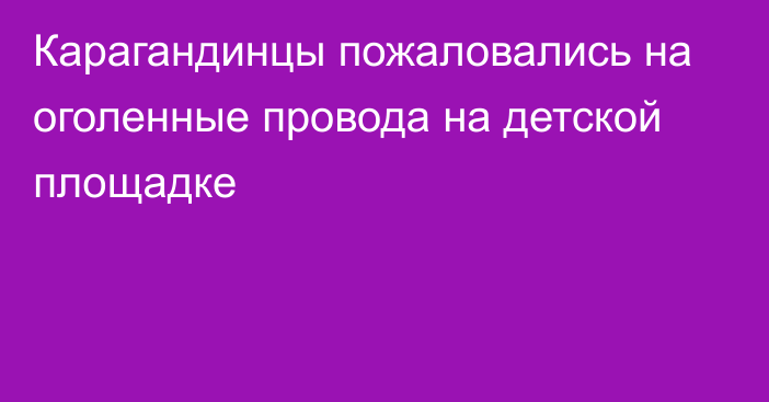 Карагандинцы пожаловались на оголенные провода на детской площадке