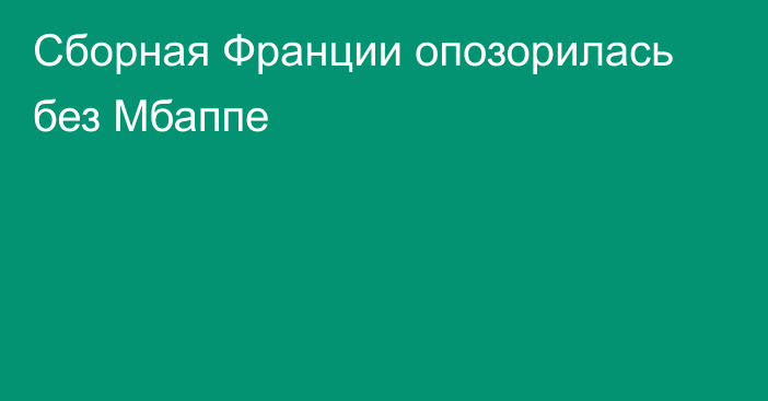 Сборная Франции опозорилась без Мбаппе