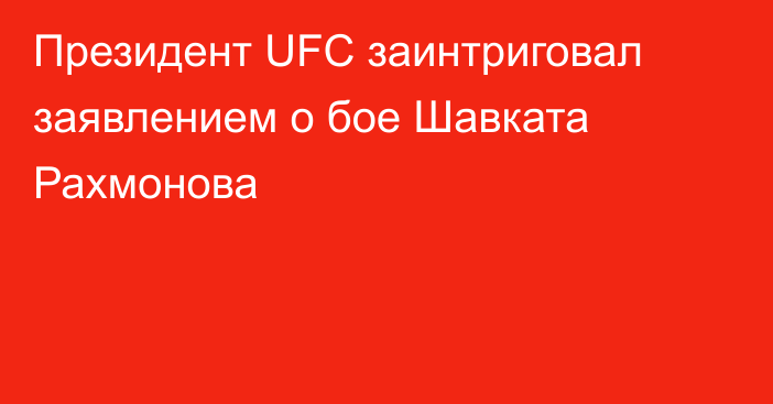 Президент UFC заинтриговал заявлением о бое Шавката Рахмонова