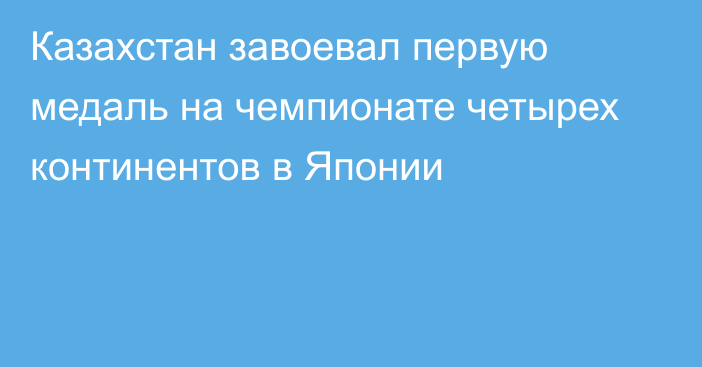 Казахстан завоевал первую медаль на чемпионате четырех континентов в Японии