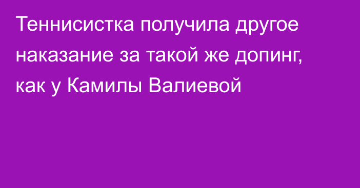 Теннисистка получила другое наказание за такой же допинг, как у Камилы Валиевой