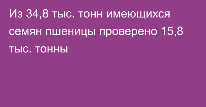 Из 34,8 тыс. тонн имеющихся семян пшеницы проверено 15,8 тыс. тонны