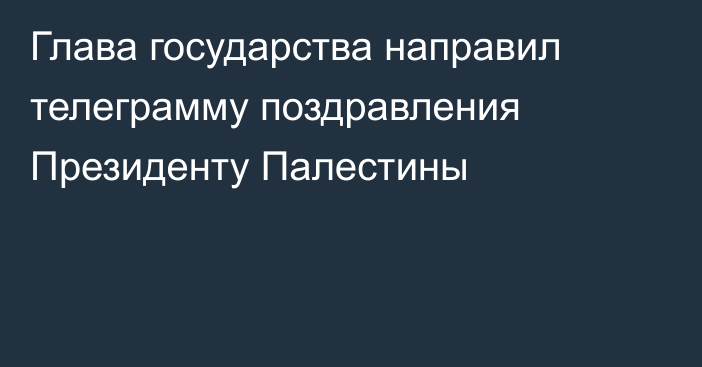 Глава государства направил телеграмму поздравления Президенту Палестины