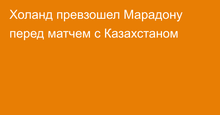 Холанд превзошел Марадону перед матчем с Казахстаном