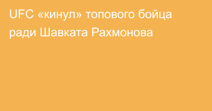 UFC «кинул» топового бойца ради Шавката Рахмонова