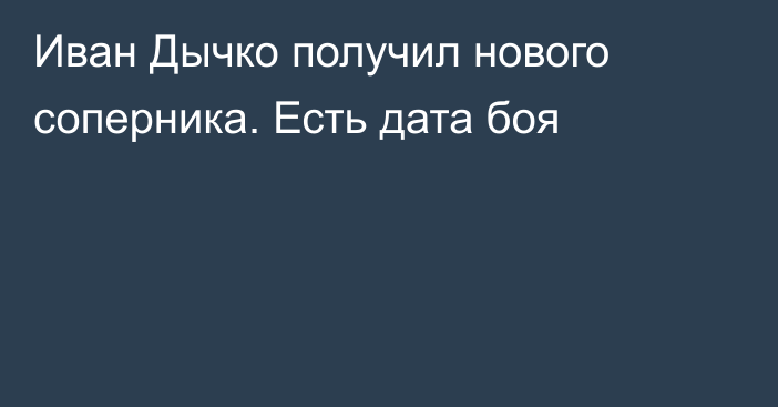 Иван Дычко получил нового соперника. Есть дата боя