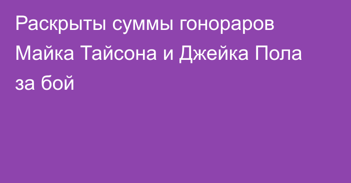 Раскрыты суммы гонораров Майка Тайсона и Джейка Пола за бой