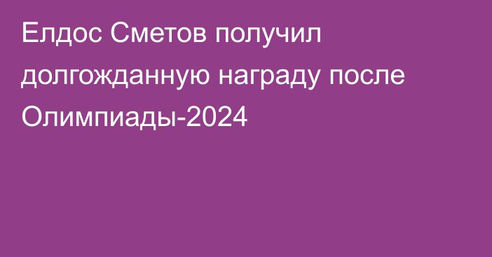 Елдос Сметов получил долгожданную награду после Олимпиады-2024