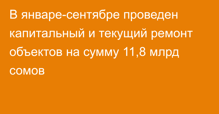 В январе-сентябре проведен капитальный и текущий ремонт объектов на сумму 11,8 млрд сомов