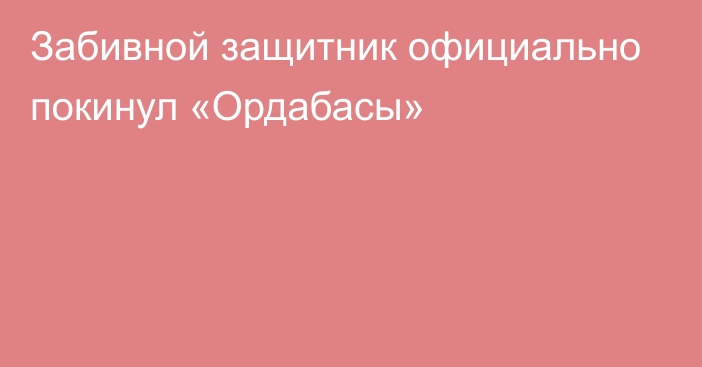 Забивной защитник официально покинул «Ордабасы»