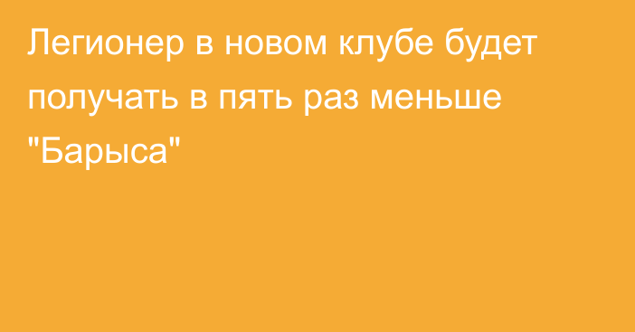 Легионер в новом клубе будет получать в пять раз меньше 