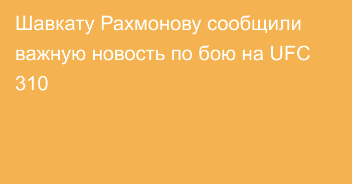 Шавкату Рахмонову сообщили важную новость по бою на UFC 310