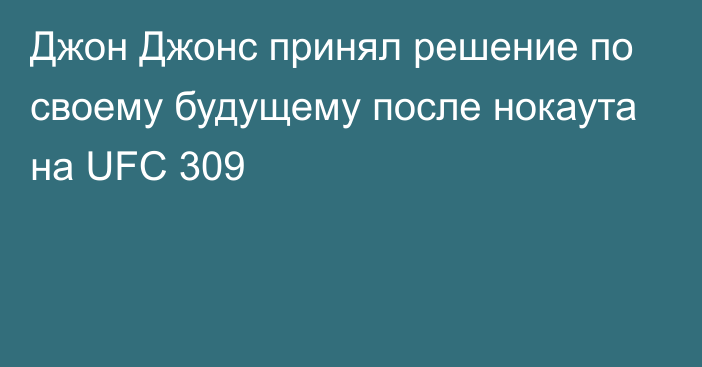 Джон Джонс принял решение по своему будущему после нокаута на UFC 309