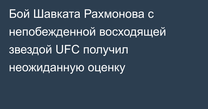 Бой Шавката Рахмонова с непобежденной восходящей звездой UFC получил неожиданную оценку