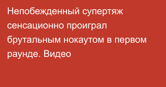 Непобежденный супертяж сенсационно проиграл брутальным нокаутом в первом раунде. Видео