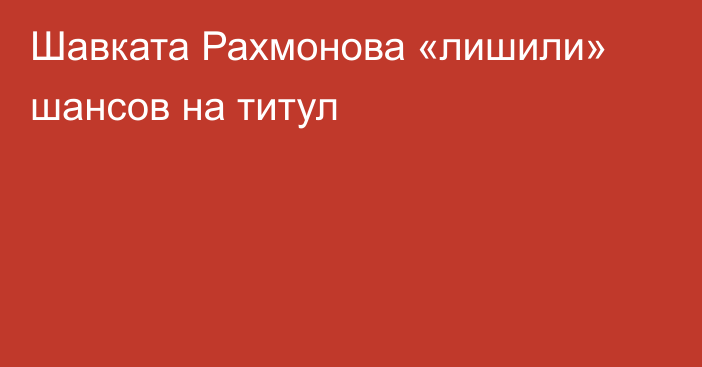 Шавката Рахмонова «лишили» шансов на титул