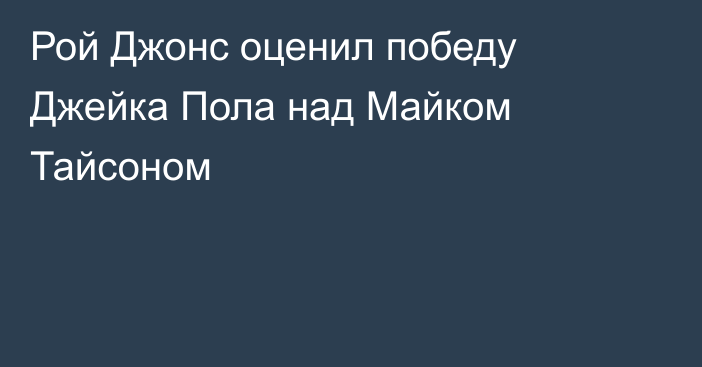 Рой Джонс оценил победу Джейка Пола над Майком Тайсоном