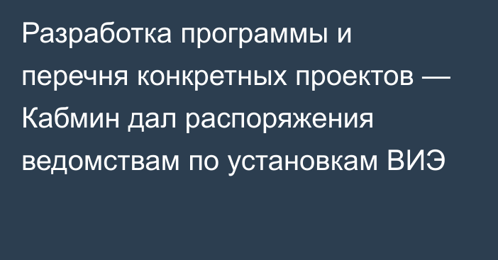 Разработка программы и перечня конкретных проектов — Кабмин дал распоряжения ведомствам по установкам ВИЭ