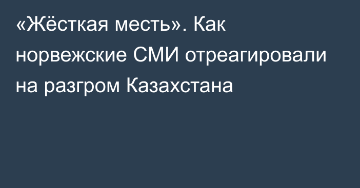 «Жёсткая месть». Как норвежские СМИ отреагировали на разгром Казахстана