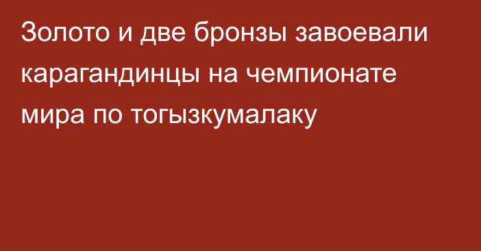 Золото и две бронзы завоевали карагандинцы на чемпионате мира по тогызкумалаку