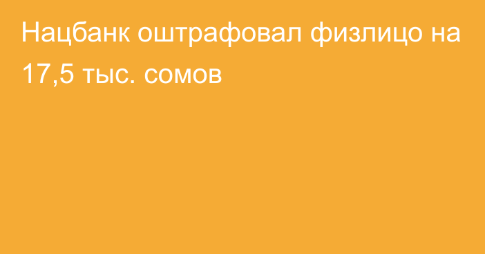 Нацбанк оштрафовал физлицо на 17,5 тыс. сомов