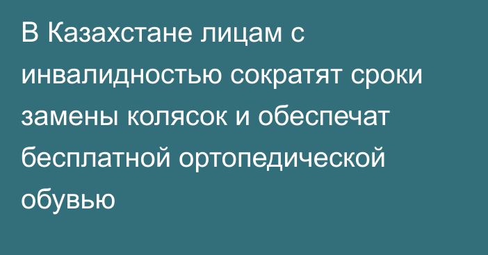 В Казахстане лицам с инвалидностью сократят сроки замены колясок и обеспечат бесплатной ортопедической обувью