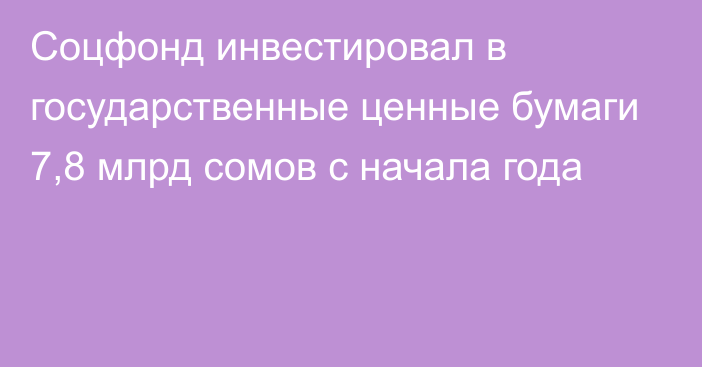 Соцфонд инвестировал в государственные ценные бумаги 7,8 млрд сомов с начала года