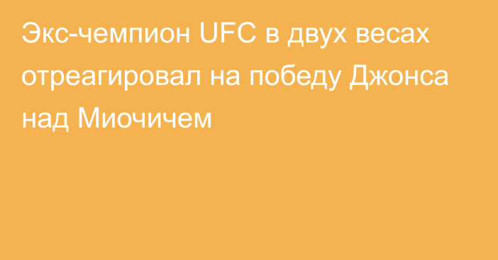 Экс-чемпион UFC в двух весах отреагировал на победу Джонса над Миочичем