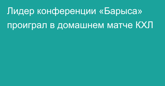 Лидер конференции «Барыса» проиграл в домашнем матче КХЛ