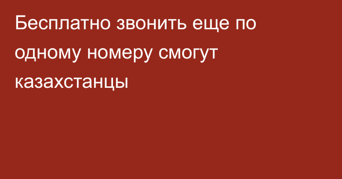 Бесплатно звонить еще по одному номеру смогут казахстанцы