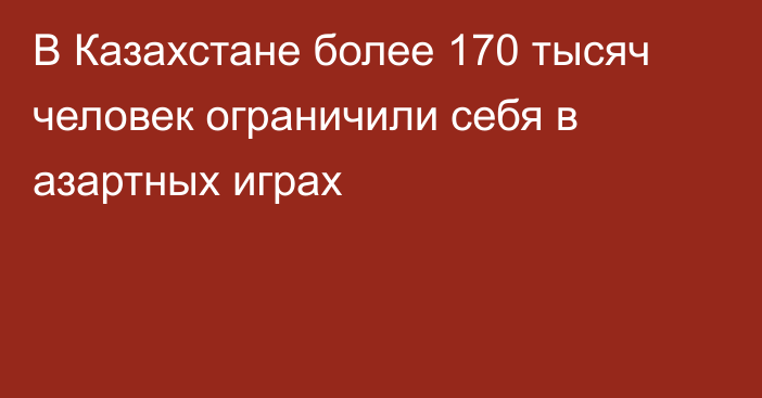 В Казахстане более 170 тысяч человек ограничили себя в азартных играх