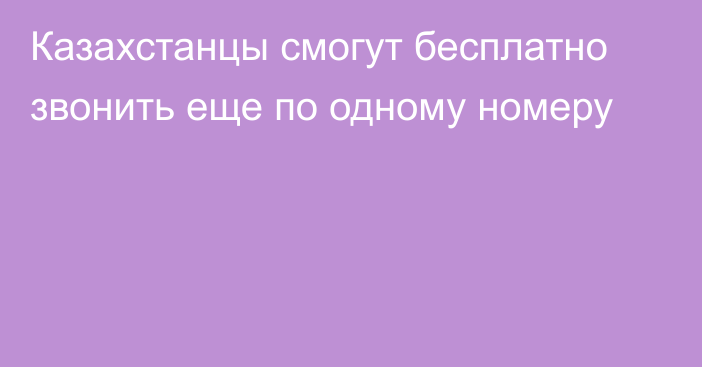 Казахстанцы смогут бесплатно звонить еще по одному номеру