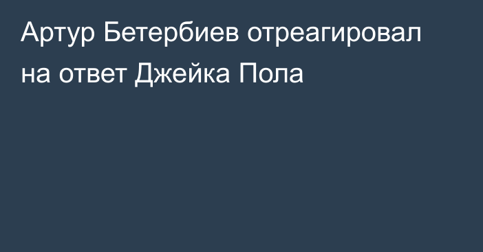 Артур Бетербиев отреагировал на ответ Джейка Пола