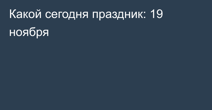 Какой сегодня праздник: 19 ноября