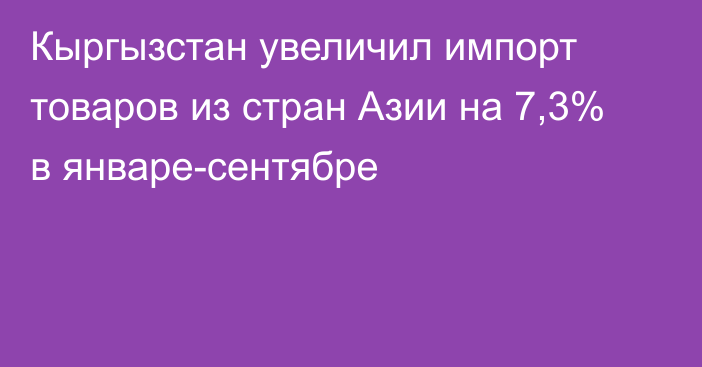 Кыргызстан увеличил импорт товаров из стран Азии на 7,3% в январе-сентябре