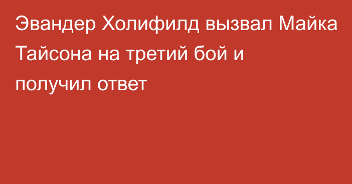 Эвандер Холифилд вызвал Майка Тайсона на третий бой и получил ответ