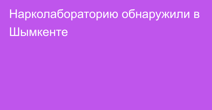 Нарколабораторию обнаружили в Шымкенте