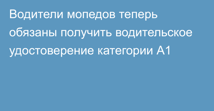 Водители мопедов теперь обязаны получить водительское удостоверение категории А1