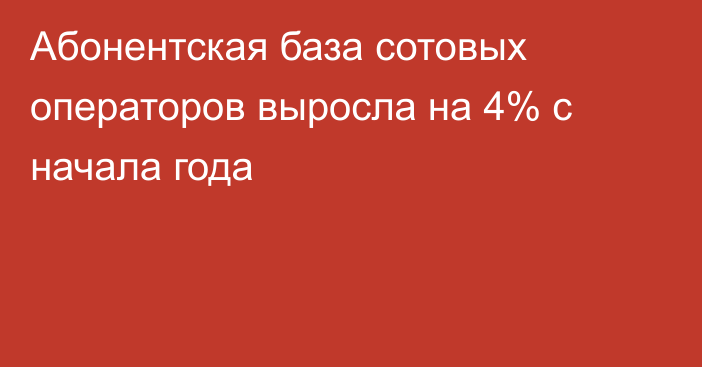 Абонентская база сотовых операторов выросла на 4% с начала года