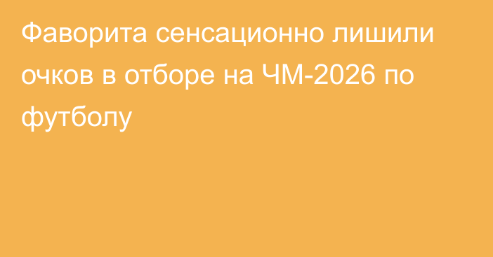 Фаворита сенсационно лишили очков в отборе на ЧМ-2026 по футболу