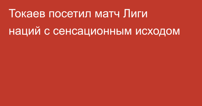 Токаев посетил матч Лиги наций с сенсационным исходом